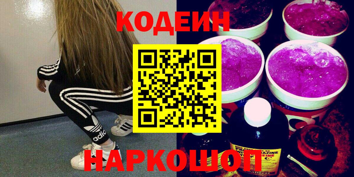 Кодеин Purple Drank Североморск